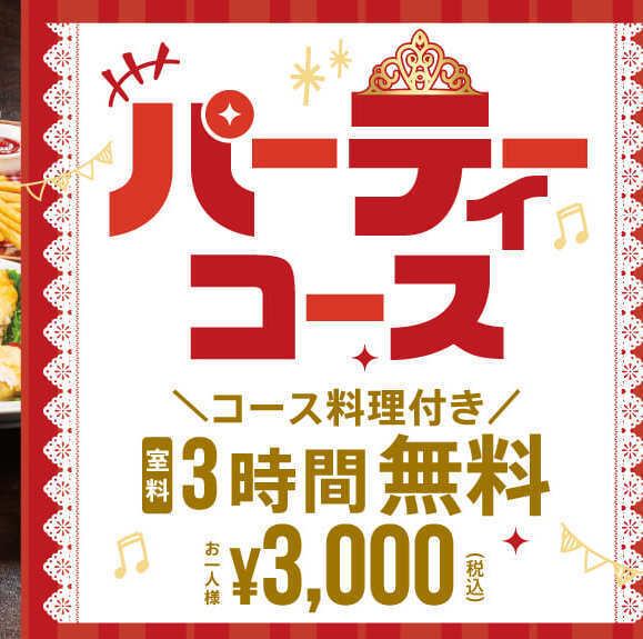 忘新年会、歓送迎会、ママ会などにぜひご利用ください!