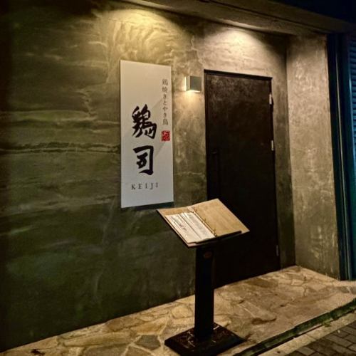 栄駅 徒歩8分・伏見駅 徒歩10分【大人の鳥料理専門店】