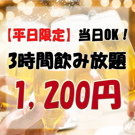 Weekdays only: Available on the day of your reservation ◎ Great value drinks♪ All-you-can-drink for 3 hours instead of the usual 2 hours ★1,200 yen★