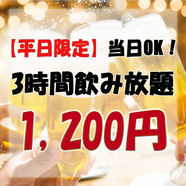 [八戸三日町彌勒橫丁外]限期無限暢飲♪3小時1,800日圓⇒1,200日圓！