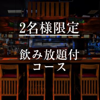 [仅限2人]2H无限畅饮套餐5,000日元（最后点餐90分钟）*每人最多1杯生啤酒