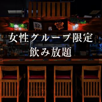 ◇For women's groups only◇All-you-can-drink with draft beer 1,800 yen! [2 or more food items/2 or more people/reservation required]