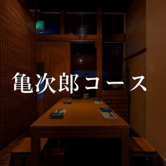 Kamejiro Course [2 hours all-you-can-drink included, last order 90 minutes] 4,800 yen