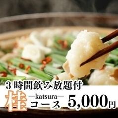 【季節の宴プラン】料理全10品「桂-katsura-コース」3h飲み放題付 6,000円⇒5,000円（税込）