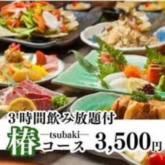 【宴会人気No.1】 全8品「椿-tsubaki-コース」3h飲み放題付 4,500円⇒3,500円