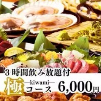 【最上級のおもてなし】料理全10品「極-kiwami-コース」3h飲み放題付 7,000円⇒6,000円（税込）