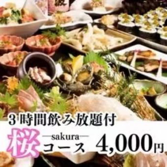 [Seasonal Party Plan] 9 dishes including sashimi "Sakura Course" with 3 hours of all-you-can-drink 5,000 yen ⇒ 4,000 yen