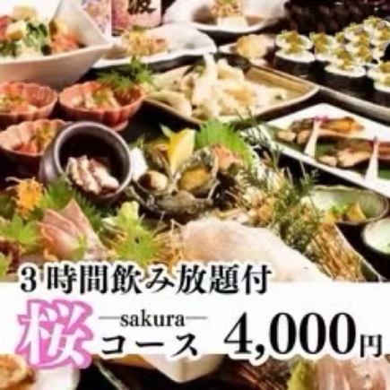 【季節の宴会プラン】刺身付 料理全9品「桜-sakura-コース」3h飲み放題付 5,000円⇒4,000円