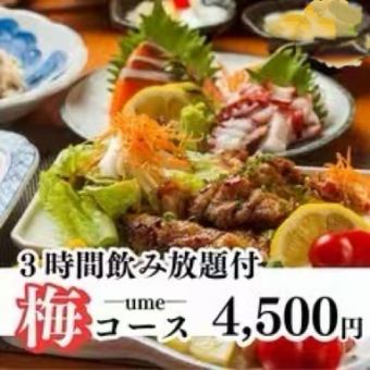 [A luxurious moment] A luxurious 9-dish "Ume-Course" including sashimi and vegetable skewers, with 3 hours of all-you-can-drink, 5,500 yen ⇒ 4,500 yen