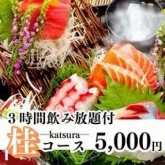 [Seasonal Banquet Plan] 10-dish "Katsura Course" with 3 hours of all-you-can-drink 6,000 yen ⇒ 5,000 yen (tax included)