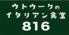 ウトウークのイタリアン食堂816