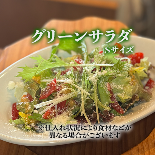 グリーンサラダ Sサイズ(スモール)