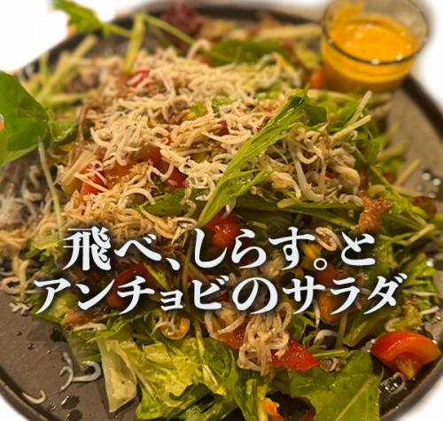 釜揚げシラスとアンチョビのサラダ