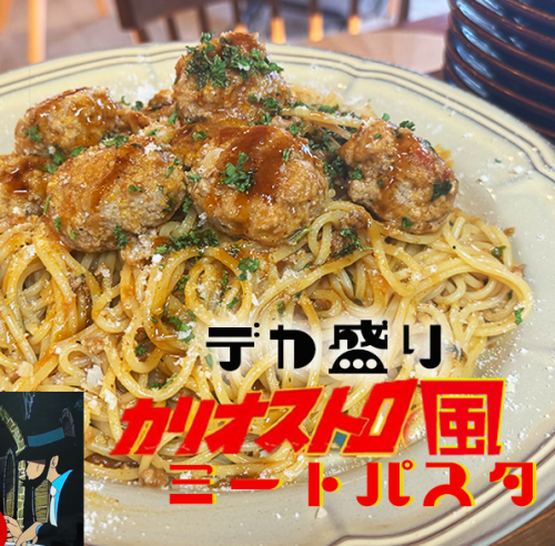 [トマト・ミート系]カリオストロ風ミートスパゲッティ