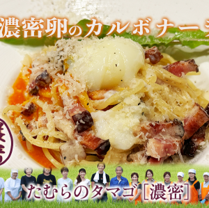 [クリーム系]たむらのタマゴ 濃密卵のカルボナーラ