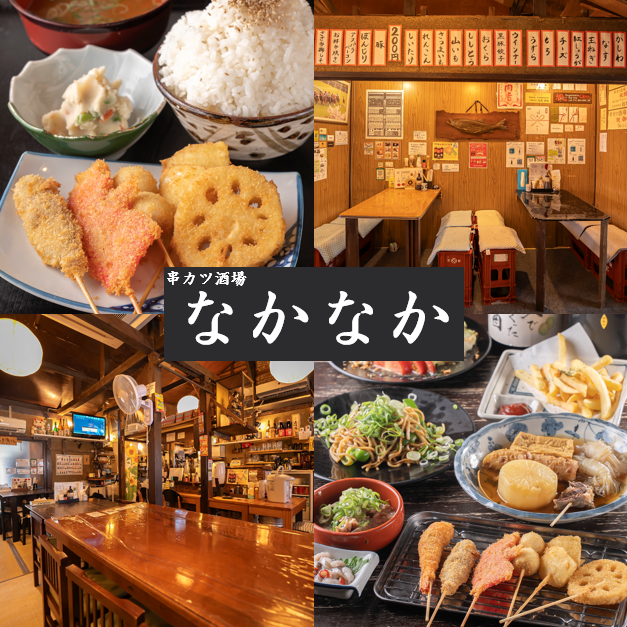 築100年の古民家を改装。趣ある店内で楽しむ名物串カツやこだわり料理の数々！