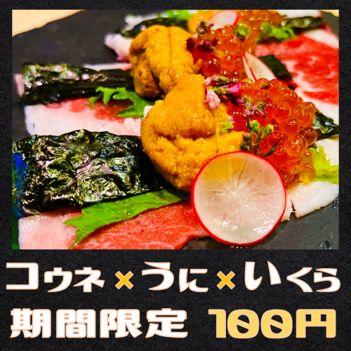 [Limited time!!] The strongest trio of koune x sea urchin x salmon roe for 100 yen