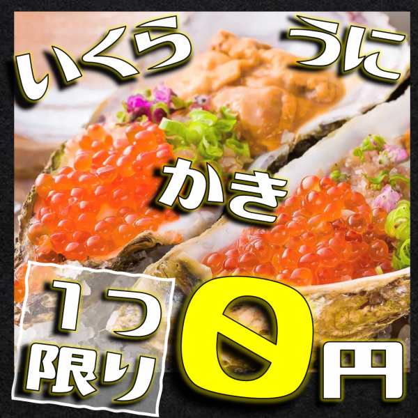 【期間限定！！】広島県産牡蠣×雲丹×いくらの最強トリオを100円で