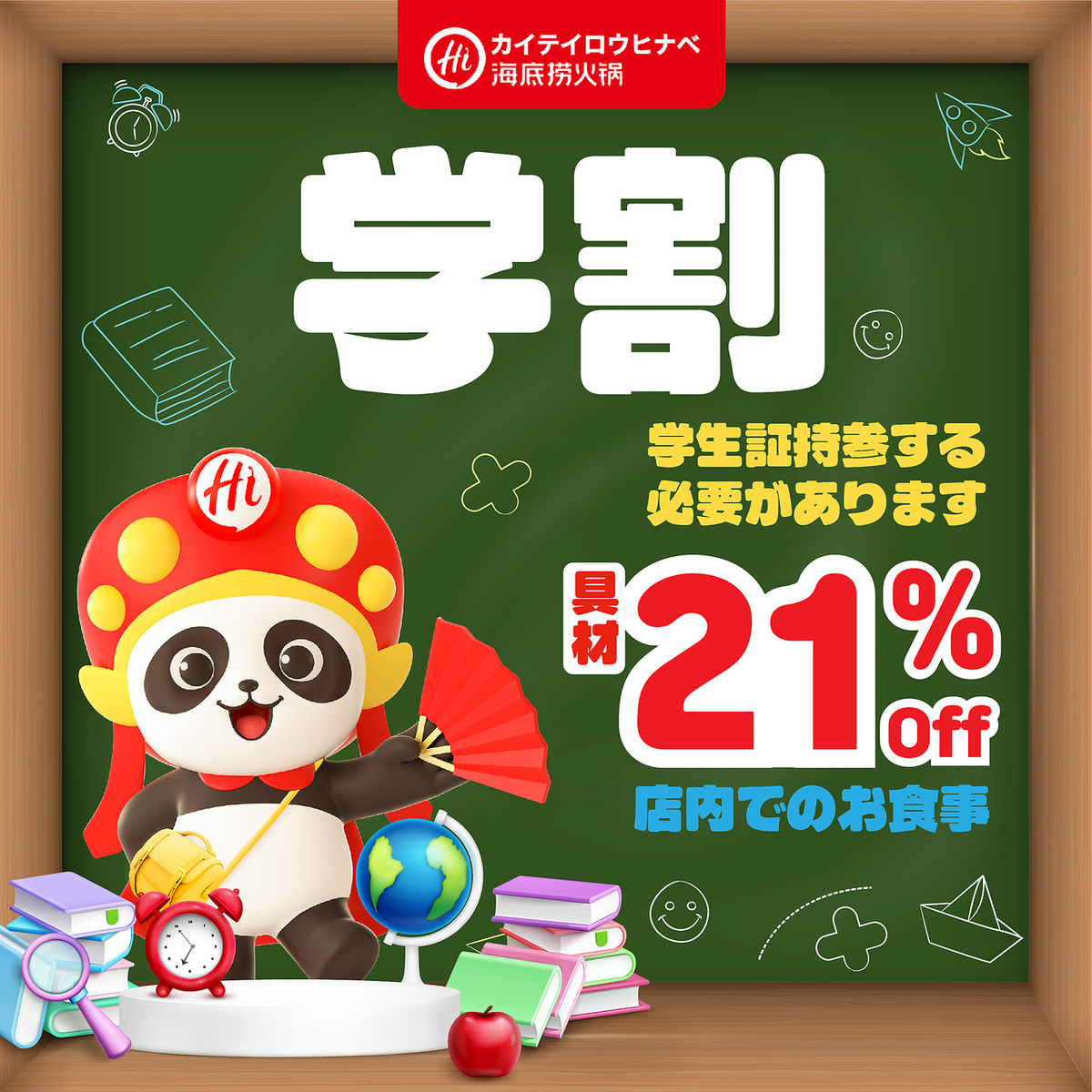 平日限定♪学生割引◎】具材21%OFF | 海底撈火鍋 新宿店