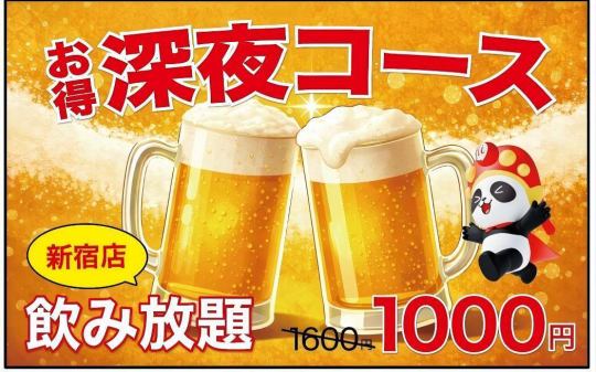 仅限深夜的1.5小时无限畅饮课程!