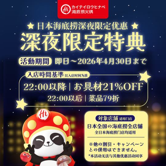 食材享79折优惠 | 人人皆可享！深夜特惠折扣