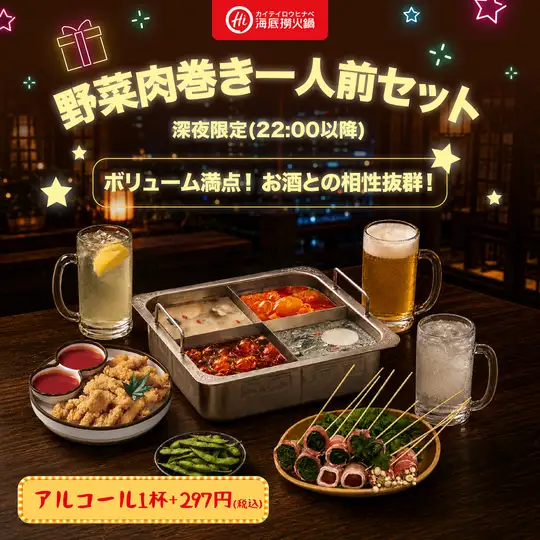 旬彩野菜肉卷き一人前セート深夜限定(22:00以降)