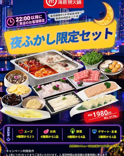 海底撈「夜ふかしセット」