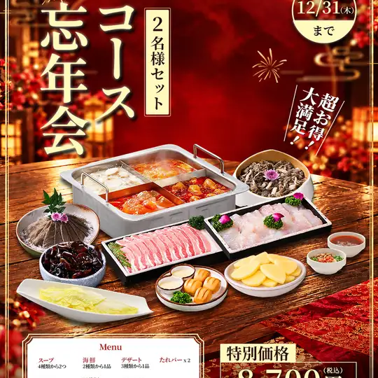 [2026 Year-End Party] Hot Pot Set for 2 ★ Includes Meat, Seafood, and Vegetables 8,700 yen