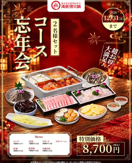 [2026 Year-End Party] Hot Pot Set for 2 ★ Includes Meat, Seafood, and Vegetables 8,700 yen
