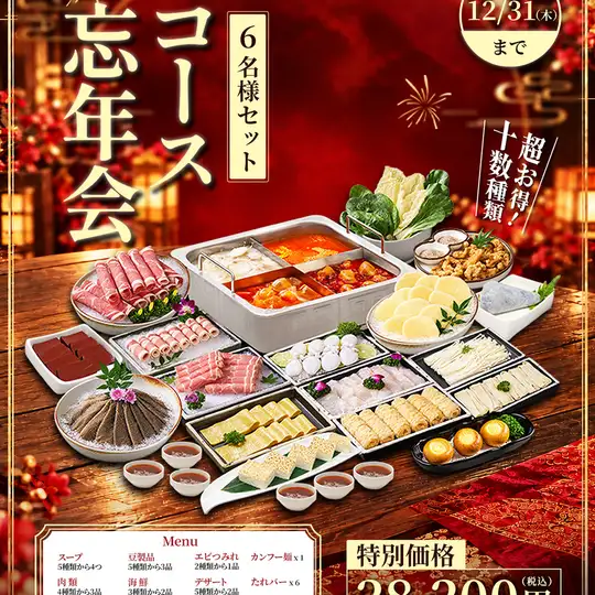 [2026 Year-End Party] Luxurious Hot Pot Set for 6 People ★ Total 28,200 yen (tax included)