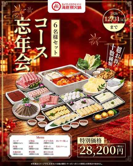 [2026 Year-End Party] Luxurious Hot Pot Set for 6 People ★ Total 28,200 yen (tax included)