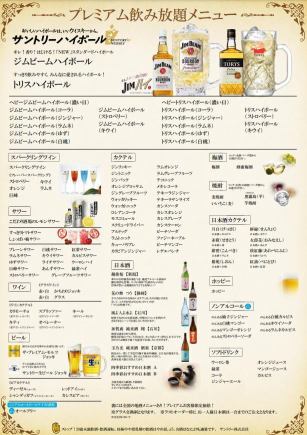 【生ビール付！】2H飲み放題プラン（プレミアム飲み放題）