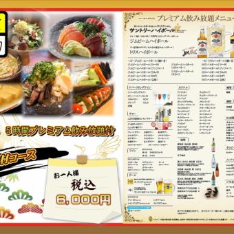 【厳選食材コース】市場直送、鮮魚が楽しめる♪ 全9品2.5Hプレミアム飲み放題付6000円（税込）