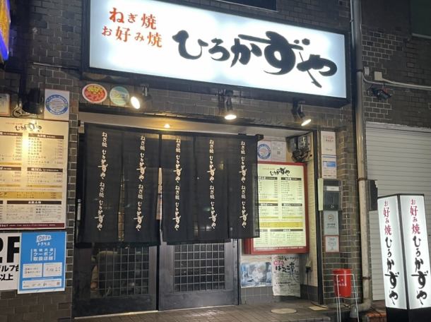 □■梅田≫東通り内でアクセス良好■□当店は梅田の東通り商店街を真っ直ぐ進んで商店街抜けて直ぐ左手にございます◎使用する素材、厳選野菜、仕込み、鉄板にまで妥協はナシ★こだわり抜いた自慢の鉄板料理を心ゆくまでご堪能下さいませ！！