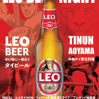 【4/15限定・立食 】LEO BEER NIGHT 2026×TINUN AOYAMA/リオビール飲み放題×タイ料理食べ放題 