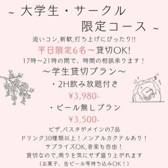 【大学生・サークル限定!!2H飲み放題付】学生貸切コース(平日限定6名様からご利用可)