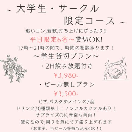 【大学生・サークル限定!!2H飲み放題付】学生貸切コース（平日限定6名様からご利用可）