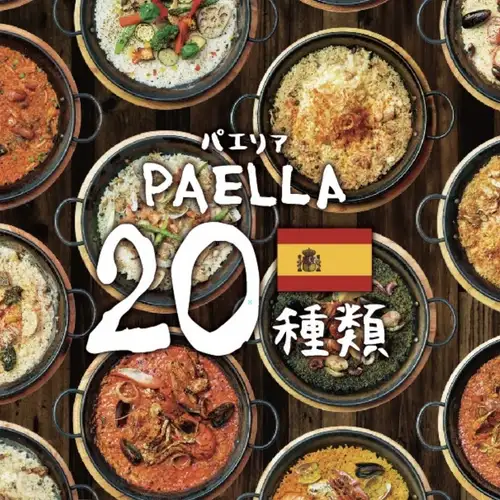 約２０種類のパエリア