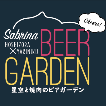 【月~木限定！お気軽昼ビアガーデン】120分飲み放題付！焼肉×ビアガーデンセット◆4400円(税込)