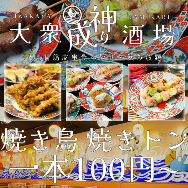 【焼鳥・焼トン】メニューが豊富！一本100円前後からご用意！金土祝前日中日以外ハイボール99円！