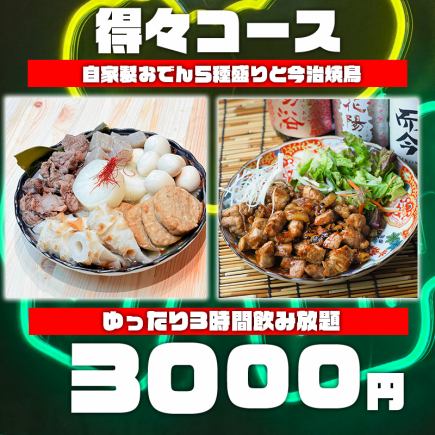 【4/7~超值套餐】5种自制关东煮和今治烤鸡肉串拼盘共8道菜品及3小时无限畅饮3,000日元