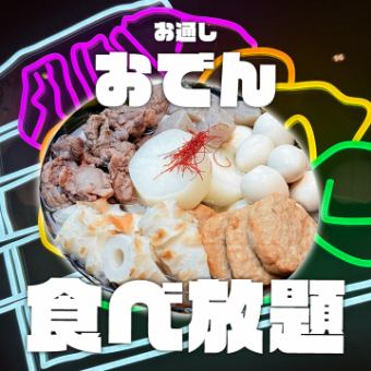 지금 화제의 「통통 오뎅 모듬」2시간・뷔페 플랜이 경악의 500엔!