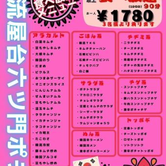 【欢乐时光至晚上7点】超过80种！90分钟吃到饱！1人1,958日元（含税）