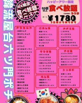 【欢乐时光至晚上7点】超过80种！90分钟吃到饱！1人1,958日元（含税）