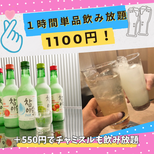 1 hour all-you-can-drink from 1,100 yen