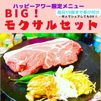 [Limited menu until 7:00 pm]! Recommended to share with 3 people ◎ BIG! Moksal set 4,180 yen (tax included)