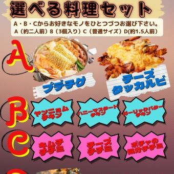 《19時迄ハッピーアワー！選べる料理セット》◇◆プテチゲｏｒチーズタッカルビ◆◇3300円