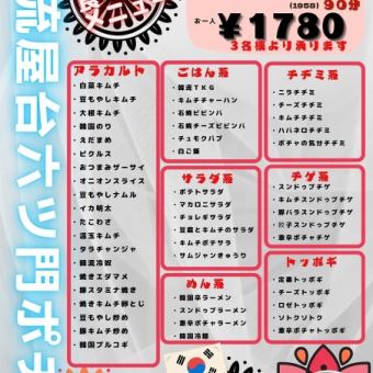 【ハッピーアワー19時まで受付】80種以上！90分食べ放題！　お一人様1958円(税込)