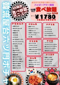 [Happy hour: open until 7pm] Over 80 varieties! All-you-can-eat for 90 minutes! 1,958 yen per person (tax included)