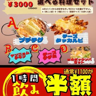 《17~18時ハッピーアワー限定》◇◆選べる料理セット(プテチゲorチーズタッカルビ)◆◇3300円